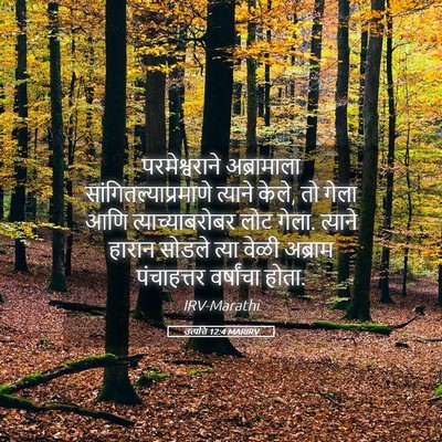 Picture 05 - उत्पत्ति 12:4 MARIRV - परमेश्वराने - Bible Verse Picture