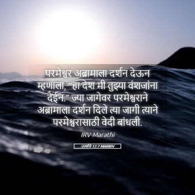 Picture 05 - उत्पत्ति 12:7 MARIRV - परमेश्वर - Bible Verse Picture