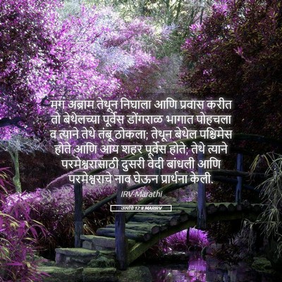 Picture 05 - उत्पत्ति 12:8 MARIRV - मग अब्राम तेथून - Bible Verse Picture