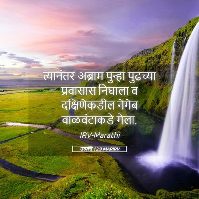 Picture 05 - उत्पत्ति 12:9 MARIRV - त्यानंतर अब्राम - Bible Verse Picture