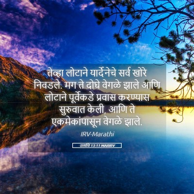 Picture 05 - उत्पत्ति 13:11 MARIRV - तेव्हा लोटाने - Bible Verse Picture