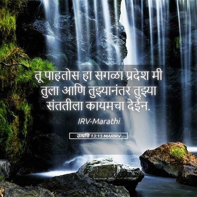 Picture 05 - उत्पत्ति 13:15 MARIRV - तू पाहतोस हा सगळा - Bible Verse Picture