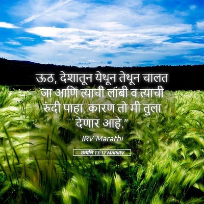 Picture 05 - उत्पत्ति 13:17 MARIRV - ऊठ, देशातून येथून - Bible Verse Picture