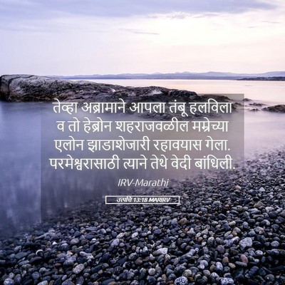 Picture 05 - उत्पत्ति 13:18 MARIRV - तेव्हा अब्रामाने - Bible Verse Picture
