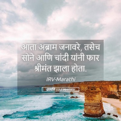 Picture 05 - उत्पत्ति 13:2 MARIRV - आता अब्राम जनावरे, - Bible Verse Picture