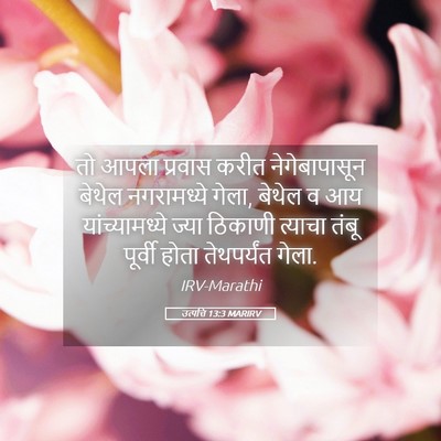 Picture 05 - उत्पत्ति 13:3 MARIRV - तो आपला प्रवास - Bible Verse Picture