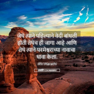 Picture 05 - उत्पत्ति 13:4 MARIRV - जेथे त्याने - Bible Verse Picture