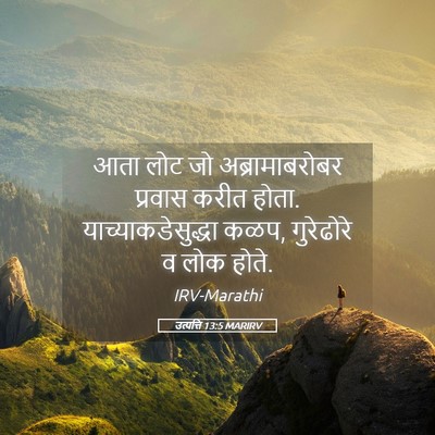 Picture 05 - उत्पत्ति 13:5 MARIRV - आता लोट जो - Bible Verse Picture