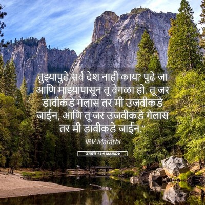 Picture 05 - उत्पत्ति 13:9 MARIRV - तुझ्यापुढे सर्व - Bible Verse Picture
