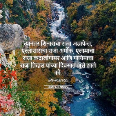 Picture 05 - उत्पत्ति 14:1 MARIRV - त्यानंतर शिनाराचा - Bible Verse Picture
