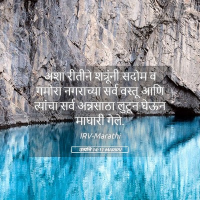 Picture 05 - उत्पत्ति 14:11 MARIRV - अशा रीतीने - Bible Verse Picture