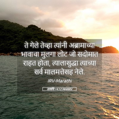 Picture 05 - उत्पत्ति 14:12 MARIRV - ते गेले तेव्हा - Bible Verse Picture