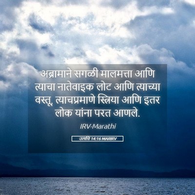 Picture 05 - उत्पत्ति 14:16 MARIRV - अब्रामाने सगळी - Bible Verse Picture