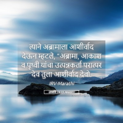 Picture 05 - उत्पत्ति 14:19 MARIRV - त्याने अब्रामाला - Bible Verse Picture