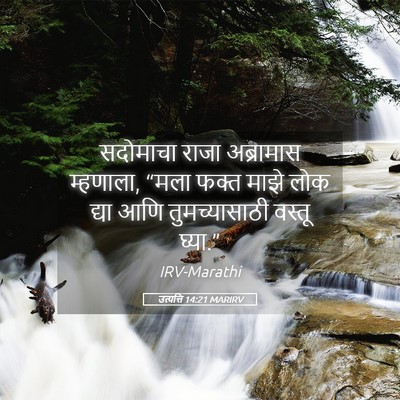 Picture 05 - उत्पत्ति 14:21 MARIRV - सदोमाचा राजा - Bible Verse Picture