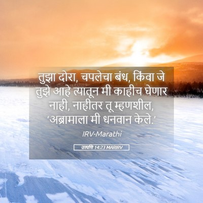 Picture 05 - उत्पत्ति 14:23 MARIRV - तुझा दोरा, चपलेचा - Bible Verse Picture