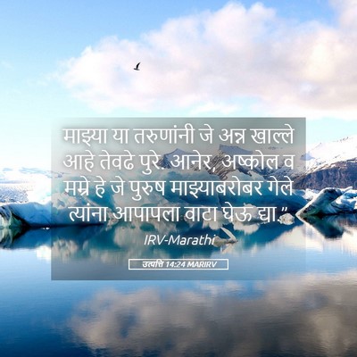 Picture 05 - उत्पत्ति 14:24 MARIRV - माझ्या या - Bible Verse Picture