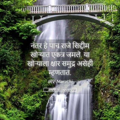 Picture 05 - उत्पत्ति 14:3 MARIRV - नंतर हे पाच राजे - Bible Verse Picture
