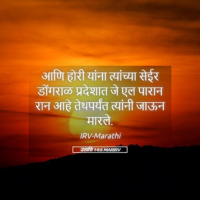 Picture 05 - उत्पत्ति 14:6 MARIRV - आणि होरी यांना - Bible Verse Picture