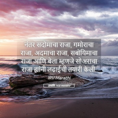 Picture 05 - उत्पत्ति 14:8 MARIRV - नंतर सदोमाचा राजा, - Bible Verse Picture
