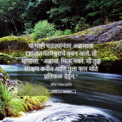 Picture 05 - उत्पत्ति 15:1 MARIRV - या गोष्टी - Bible Verse Picture