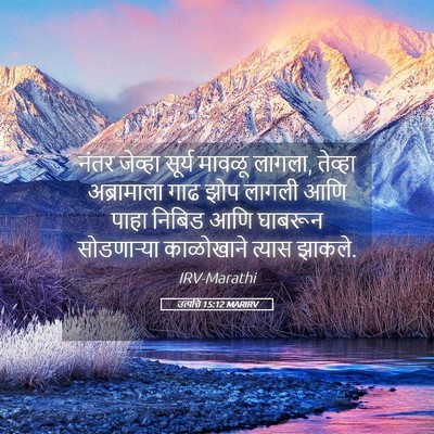 Picture 05 - उत्पत्ति 15:12 MARIRV - नंतर जेव्हा सूर्य - Bible Verse Picture