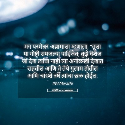 Picture 05 - उत्पत्ति 15:13 MARIRV - मग परमेश्वर - Bible Verse Picture