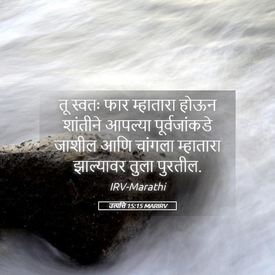 Picture 05 - उत्पत्ति 15:15 MARIRV - तू स्वतः फार - Bible Verse Picture