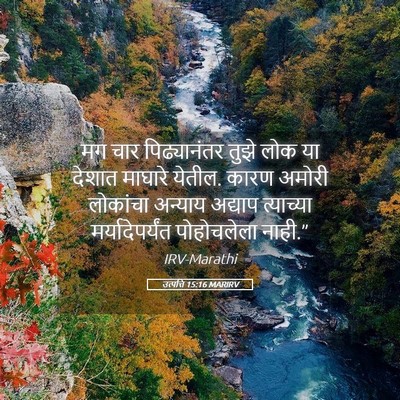 Picture 05 - उत्पत्ति 15:16 MARIRV - मग चार पिढ्यानंतर - Bible Verse Picture