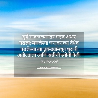 Picture 05 - उत्पत्ति 15:17 MARIRV - सूर्य - Bible Verse Picture