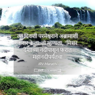 Picture 05 - उत्पत्ति 15:18 MARIRV - त्या दिवशी - Bible Verse Picture