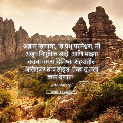 Picture 05 - उत्पत्ति 15:2 MARIRV - अब्राम म्हणाला, - Bible Verse Picture