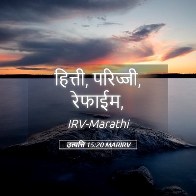 Picture 05 - उत्पत्ति 15:20 MARIRV - हित्ती, परिज्जी, - Bible Verse Picture