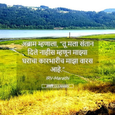 Picture 05 - उत्पत्ति 15:3 MARIRV - अब्राम म्हणाला, - Bible Verse Picture