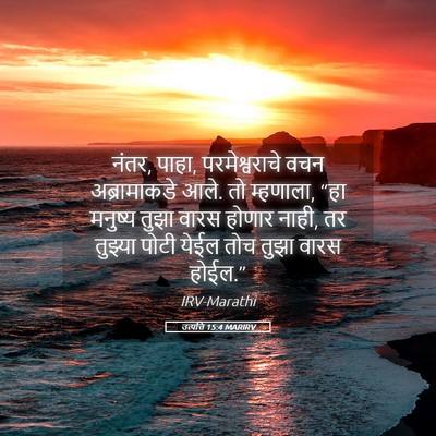Picture 05 - उत्पत्ति 15:4 MARIRV - नंतर, पाहा, - Bible Verse Picture