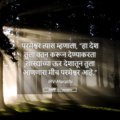 Picture 05 - उत्पत्ति 15:7 MARIRV - परमेश्वर त्यास - Bible Verse Picture