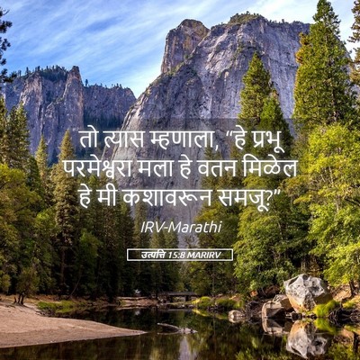 Picture 05 - उत्पत्ति 15:8 MARIRV - तो त्यास म्हणाला, - Bible Verse Picture