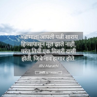 Picture 05 - उत्पत्ति 16:1 MARIRV - अब्रामाला आपली - Bible Verse Picture