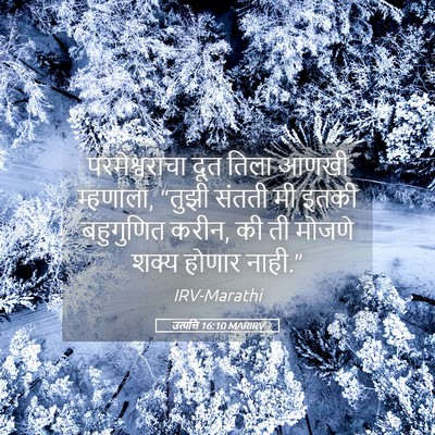 Picture 05 - उत्पत्ति 16:10 MARIRV - परमेश्वराचा दूत - Bible Verse Picture