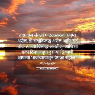 Picture 05 - उत्पत्ति 16:12 MARIRV - इश्माएल जंगली - Bible Verse Picture