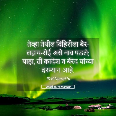 Picture 05 - उत्पत्ति 16:14 MARIRV - तेव्हा तेथील - Bible Verse Picture