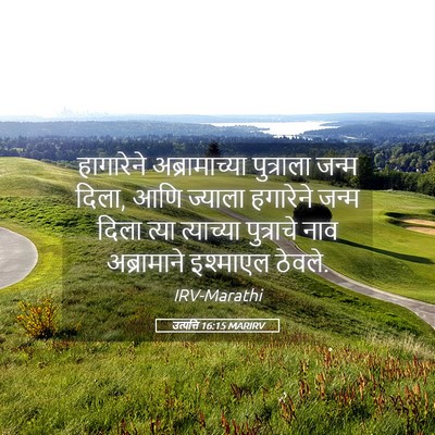 Picture 05 - उत्पत्ति 16:15 MARIRV - हागारेने - Bible Verse Picture