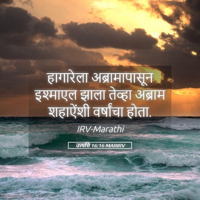 Picture 05 - उत्पत्ति 16:16 MARIRV - हागारेला - Bible Verse Picture