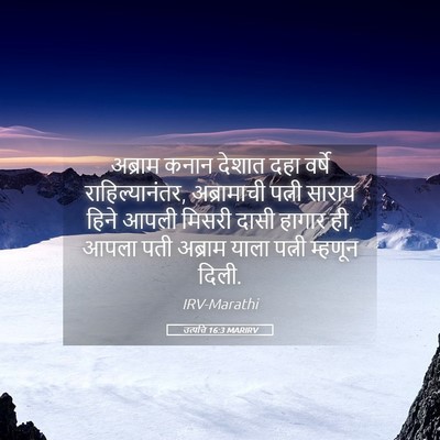 Picture 05 - उत्पत्ति 16:3 MARIRV - अब्राम कनान देशात - Bible Verse Picture