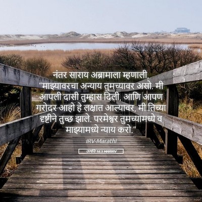 Picture 05 - उत्पत्ति 16:5 MARIRV - नंतर साराय - Bible Verse Picture