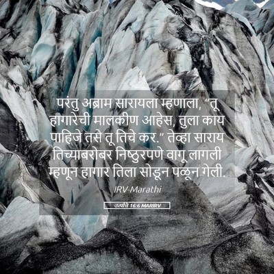Picture 05 - उत्पत्ति 16:6 MARIRV - परंतु अब्राम - Bible Verse Picture