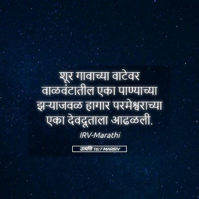Picture 05 - उत्पत्ति 16:7 MARIRV - शूर गावाच्या - Bible Verse Picture