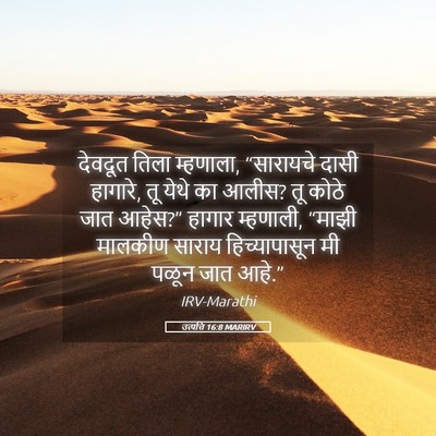 Picture 05 - उत्पत्ति 16:8 MARIRV - देवदूत तिला - Bible Verse Picture