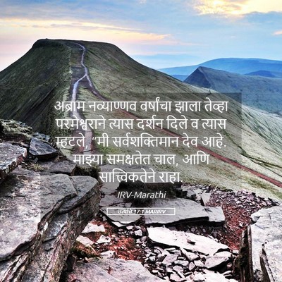 Picture 05 - उत्पत्ति 17:1 MARIRV - अब्राम नव्याण्णव - Bible Verse Picture