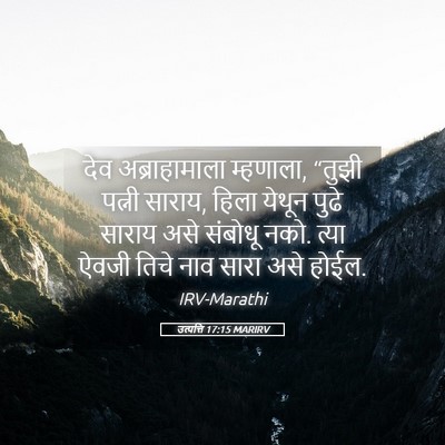 Picture 05 - उत्पत्ति 17:15 MARIRV - देव अब्राहामाला - Bible Verse Picture